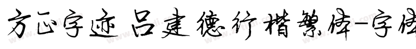 方正字迹 吕建德行楷繁体字体转换